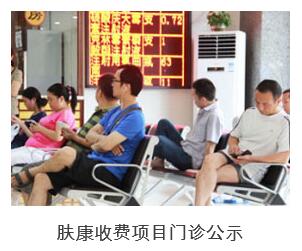 海口肤康医院收费标准